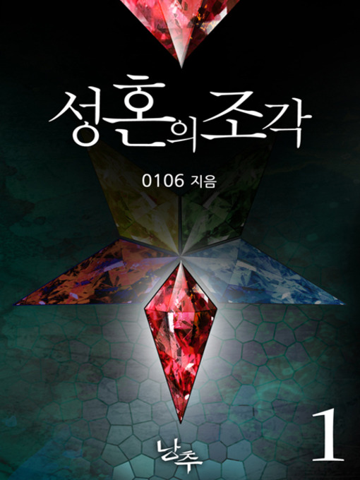 Title details for 성혼의 조각 1 by 0106(공일공육) - Available